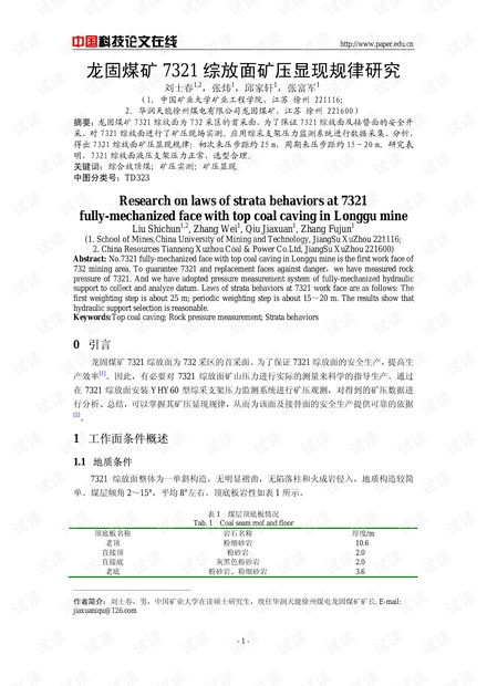 龙固煤矿7321综放面矿压显现规律研究