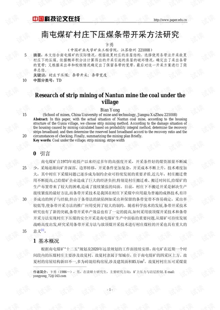 南屯煤矿村庄下压煤条带开采方法研究