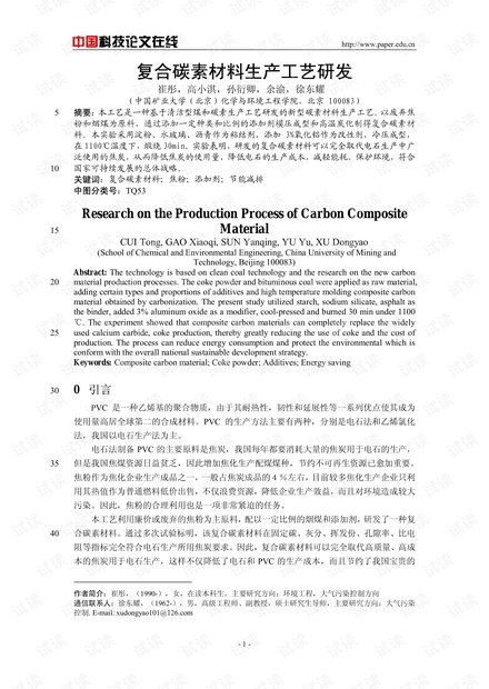 复合碳素材料生产工艺研发