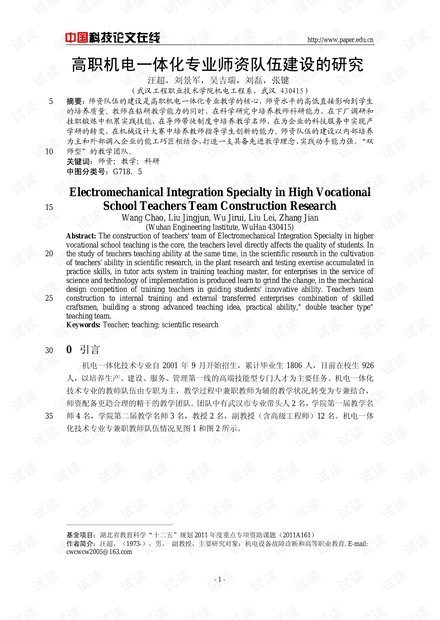 高职机电一体化专业师资队伍建设的研究