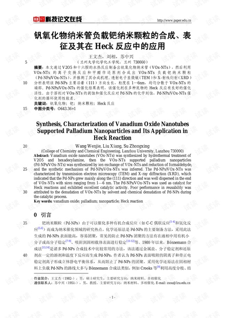 钒氧化物纳米管负载钯纳米颗粒的合成、表征及其在Heck反应中的应用