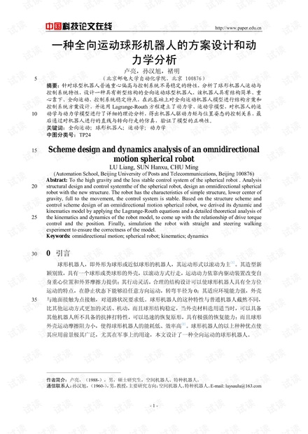 一种全向运动球形机器人的方案设计和动力学分析
