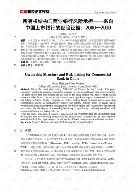 所有权结构与商业银行风险承担--来自中国上市银行的经验证据:2000-2010