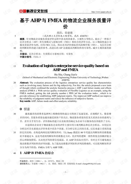 基于AHP与FMEA的物流企业服务质量评价