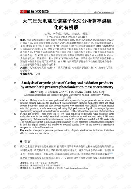 大气压光电离质谱离子化法分析葛亭煤氧化的有机质