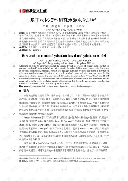 基于水化模型研究水泥水化过程