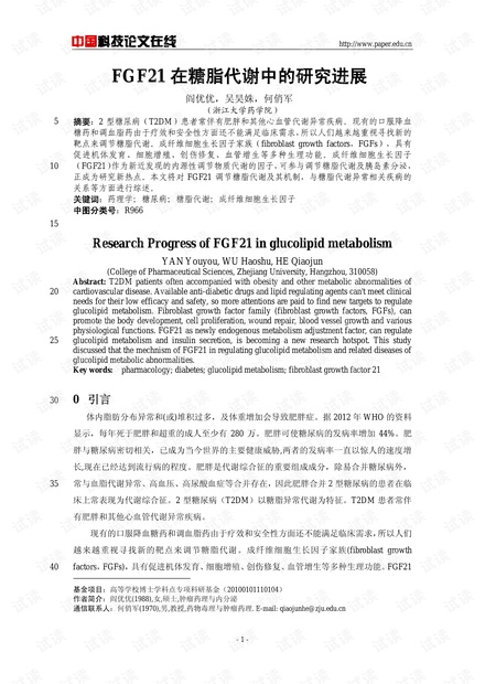 FGF21在糖脂代谢中的研究进展