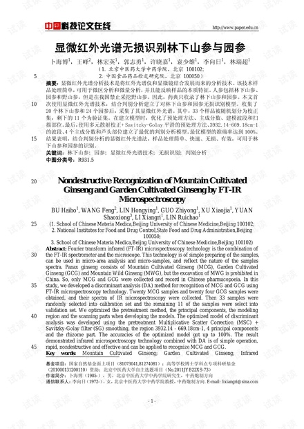 显微红外光谱无损识别林下山参与园参