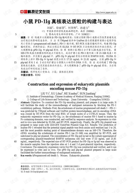 小鼠PD-1Ig真核表达质粒的构建与表达