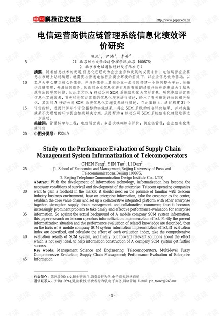电信运营商供应链管理系统信息化绩效评价研究