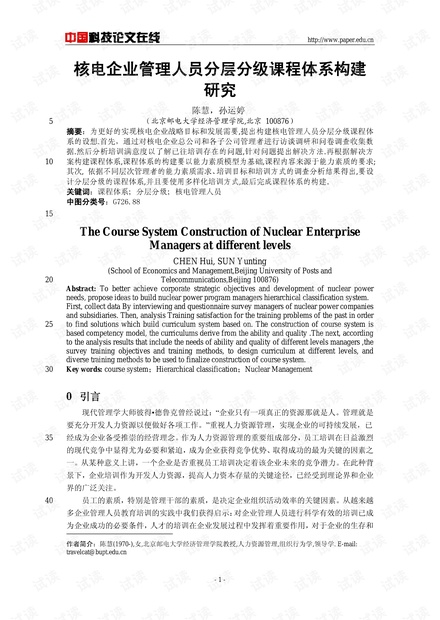 核电企业管理人员分层分级课程体系构建研究