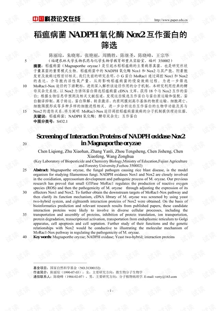 稻瘟病菌NADPH氧化酶Nox2互作蛋白的筛选