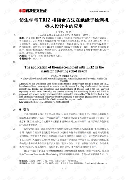 仿生学与TRIZ相结合方法在绝缘子检测机器人设计中的应用