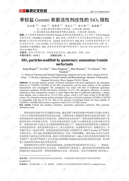 季铵盐Gemini表面活性剂改性的SiO2微粒