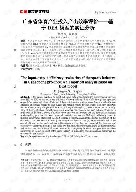 广东省体育产业投入产出效率评价——基于DEA模型的实证分析