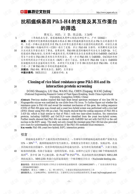 抗稻瘟病基因Pik1-H4的克隆及其互作蛋白的筛选