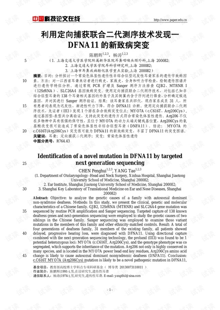 利用定向捕获联合二代测序技术发现一DFNA11的新致病突变