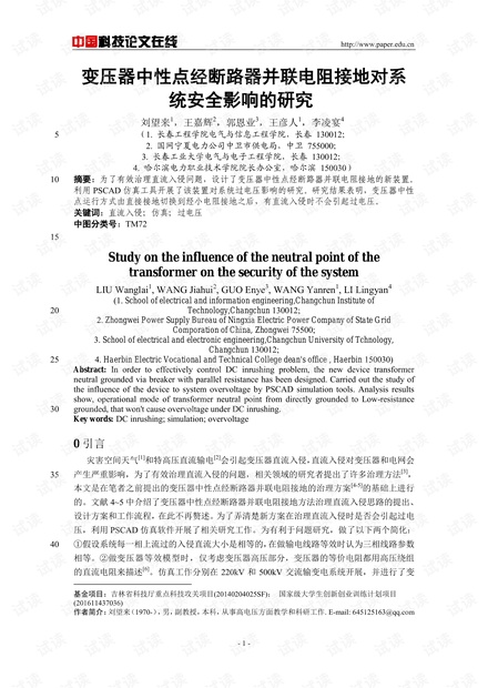 变压器中性点经断路器并联电阻接地对系统安全影响的研究