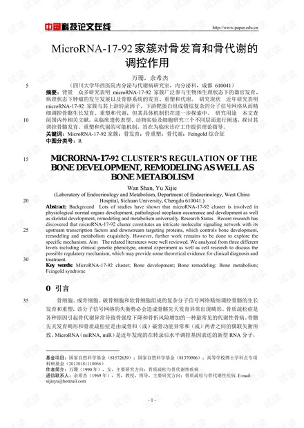MicroRNA-17-92家簇对骨发育和骨代谢的调控作用