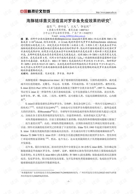 海豚链球菌灭活疫苗对罗非鱼免疫效果的研究