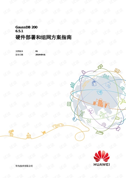 GaussDB 200 6.5.1 硬件部署和组网方案指南 01.pdf