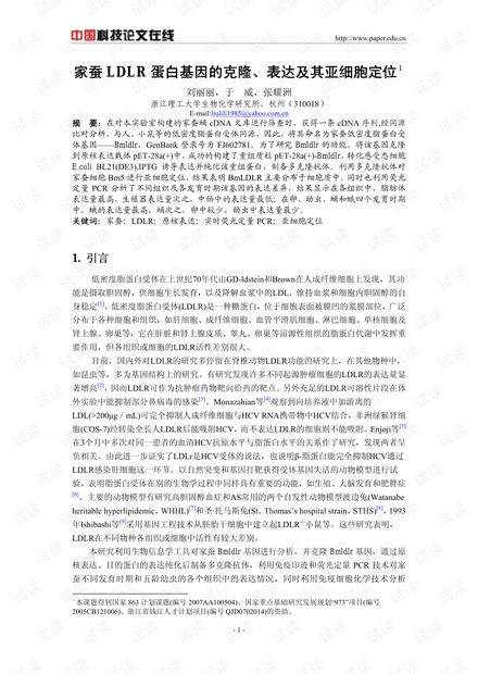 家蚕LDLR蛋白基因的克隆、表达及其亚细胞定位