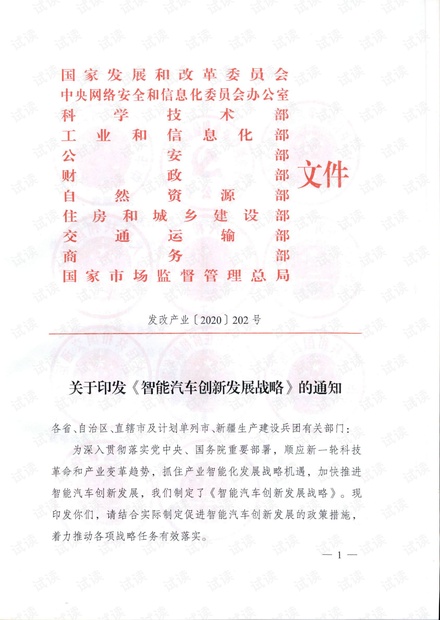 国家发改委 中央网信办 科技部等关于印发《智能汽车创新发展战略》的通知(1).pdf