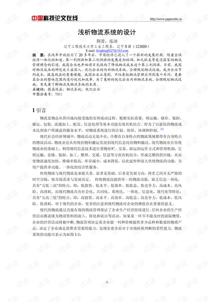 浅析物流系统的设计