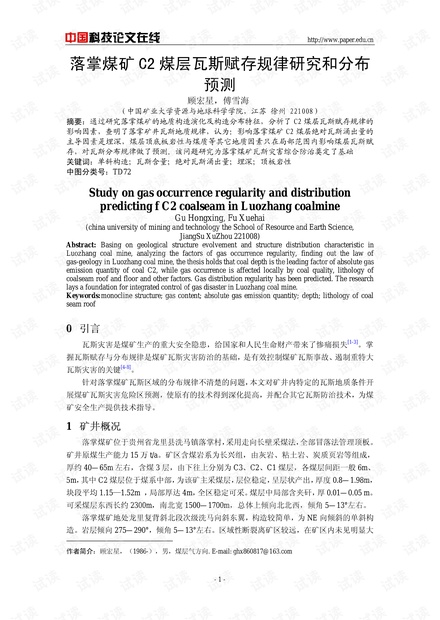 落掌煤矿C2煤层瓦斯赋存规律研究和分布预测