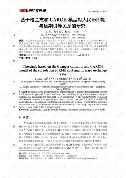 基于格兰杰和GARCH模型对人民币即期与远期引导关系的研究