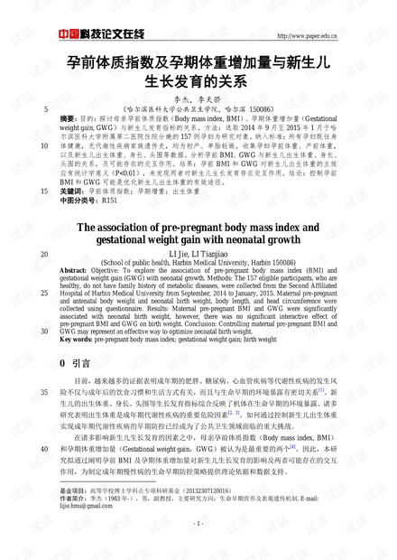 孕前体质指数及孕期体重增加量与新生儿生长发育的关系