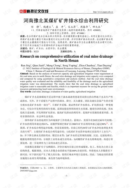 河南豫北某煤矿矿井排水综合利用研究