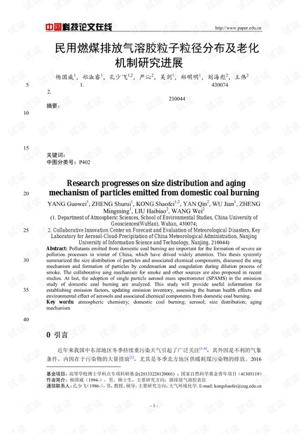 民用燃煤排放气溶胶粒子粒径分布及老化机制研究进展