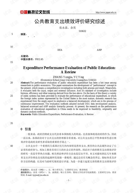 公共教育支出绩效评价研究综述