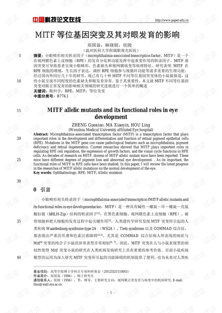 MITF等位基因突变及其对眼发育的影响