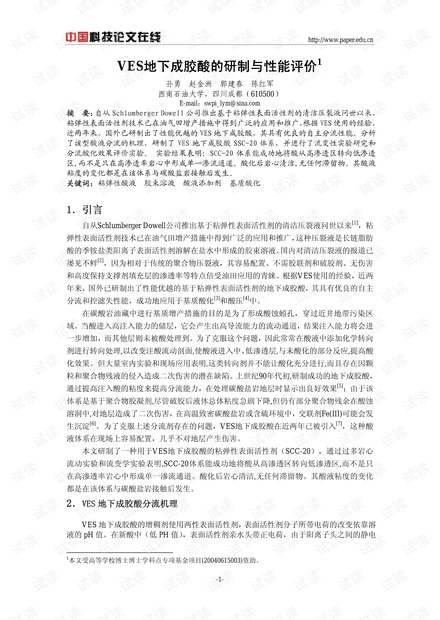 VES地下成胶酸的研制与性能评价