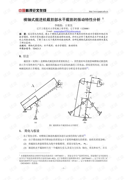 横轴式掘进机截割部水平截割的振动特性分析