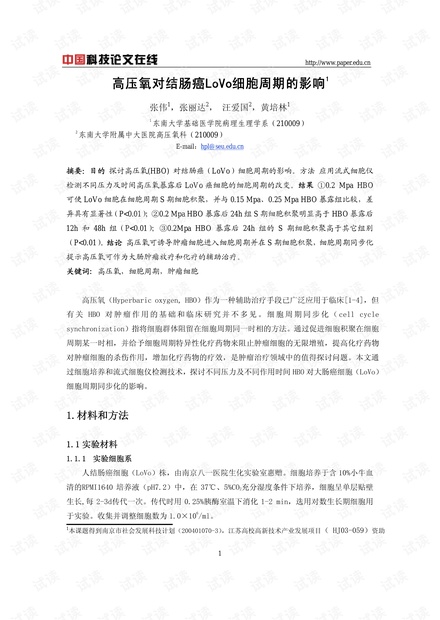 高压氧对结肠癌LoVo细胞周期的影响