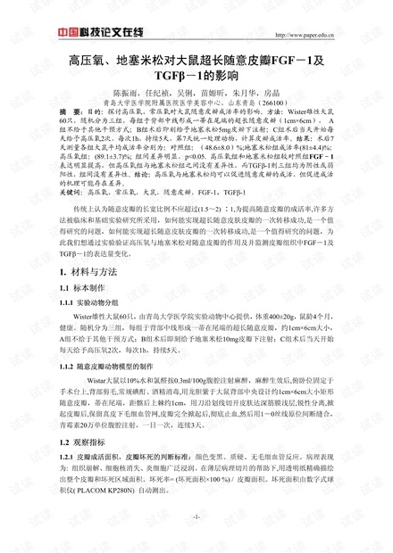 高压氧、地塞米松对大鼠超长随意皮瓣FGF-1及TGFβ-1表达量的影响