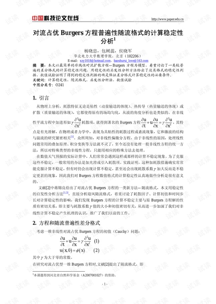 对流占优Burgers方程普遍性随流格式的计算稳定性分析