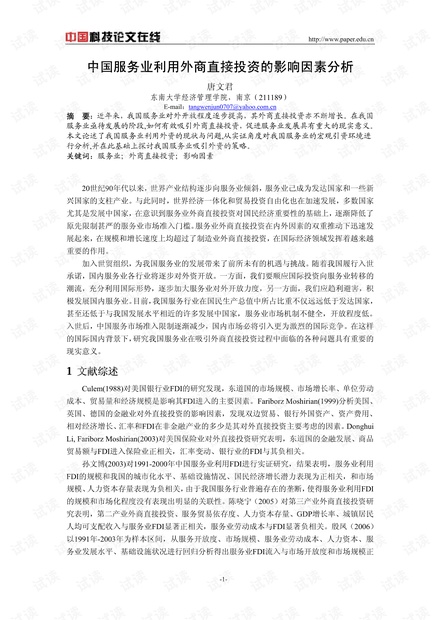 中国服务业利用外商直接投资的影响因素分析