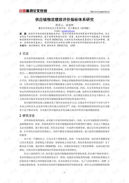 供应链物流绩效评价指标体系研究