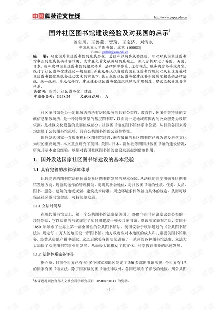 国外社区图书馆建设经验及对我国的启示