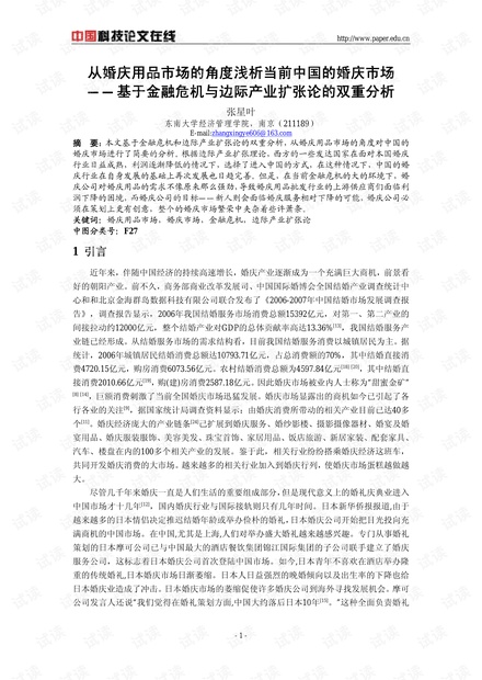 从婚庆用品市场的角度浅析当前中国的婚庆市场——基于金融危机与边际产业扩张论的双重分析