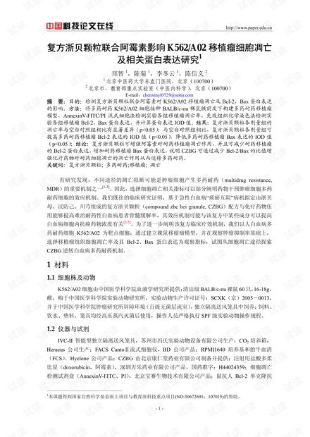 复方浙贝颗粒联合阿霉素影响K562/A02移植瘤细胞凋亡及相关蛋白表达研究