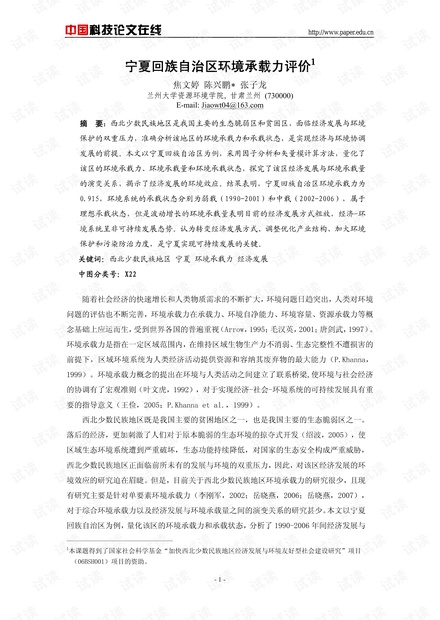 宁夏回族自治区环境承载力评价