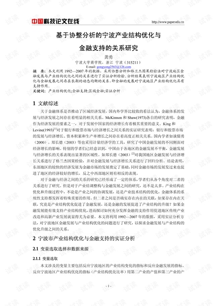 基于协整分析的宁波产业结构优化与金融支持的关系研究