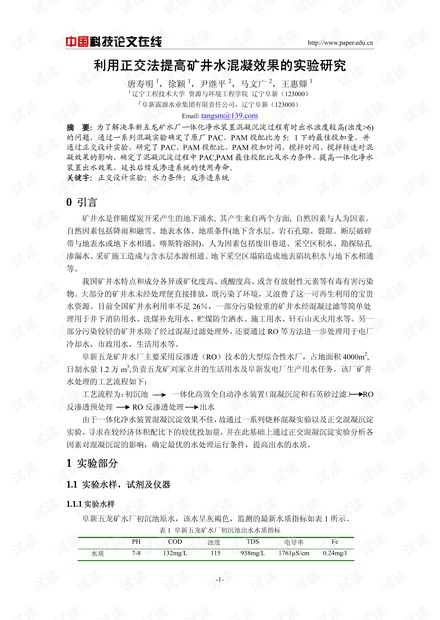 利用正交法提高矿井水混凝效果的实验研究