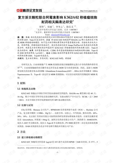 复方浙贝颗粒联合阿霉素影响K562/A02移植瘤细胞耐药相关酶表达研究