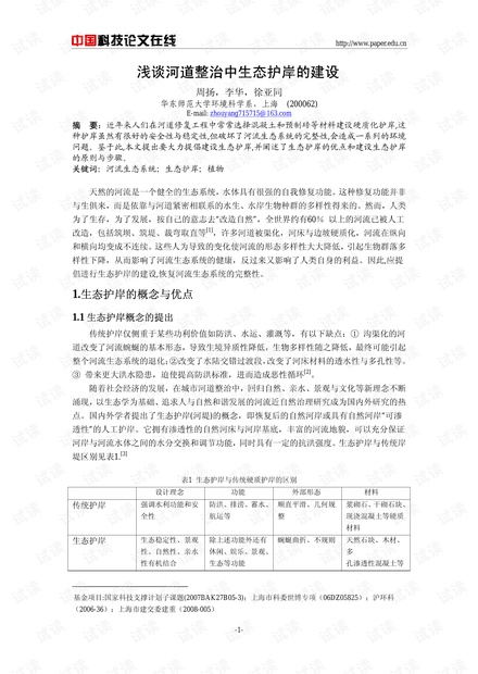 浅谈河道整治中生态护岸的建设